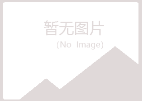 青岛黄岛埋没农业有限公司